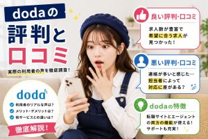 dodaの評判と口コミ