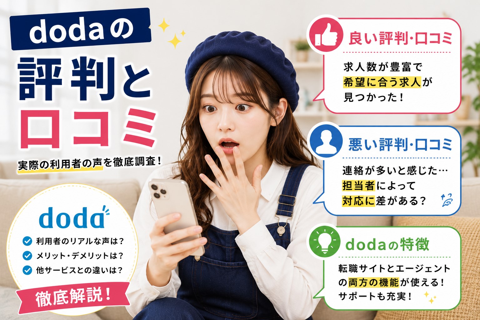 dodaの評判と口コミ