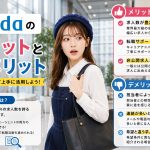 dodaのメリットとデメリット