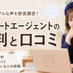 リクルートエージェントの評判と口コミ　