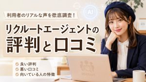 リクルートエージェントの評判と口コミ　