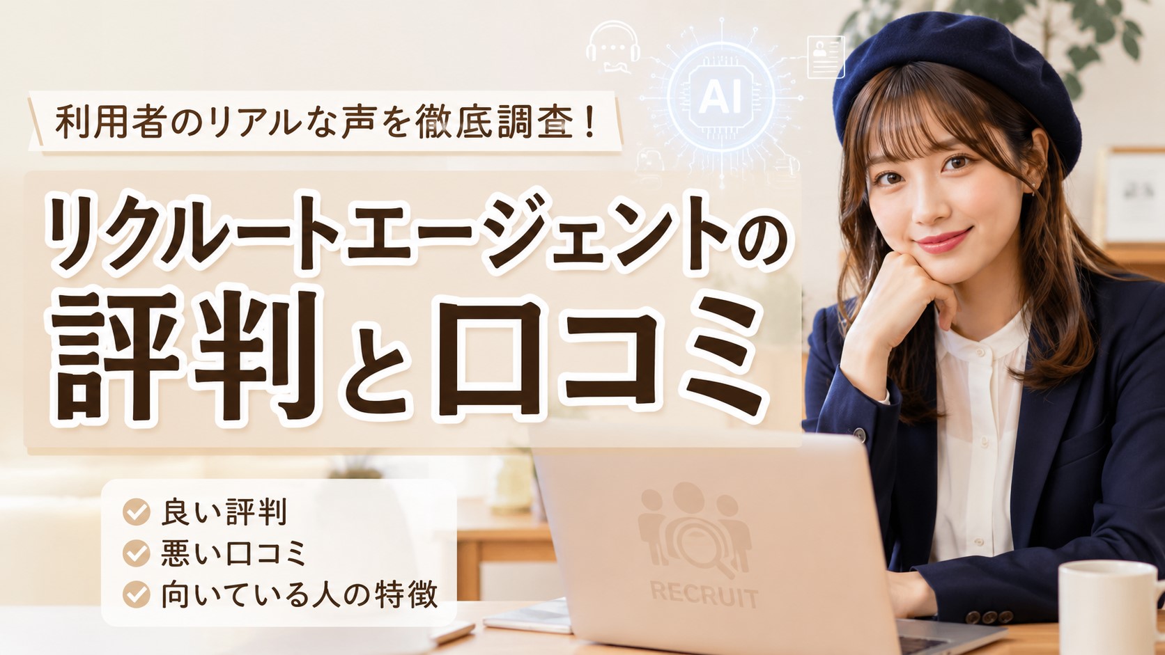 リクルートエージェントの評判と口コミ　