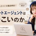 リクルートエージェントはしつこいのか　