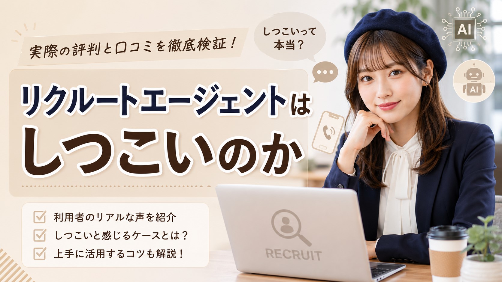 リクルートエージェントはしつこいのか　