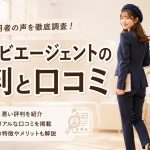 マイナビエージェントの評判と口コミ