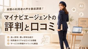 マイナビエージェントの評判と口コミ