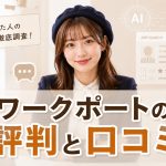 ワークポートの評判と口コミ