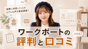 ワークポートの評判と口コミ
