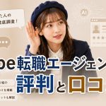 type転職エージェントの評判と口コミ