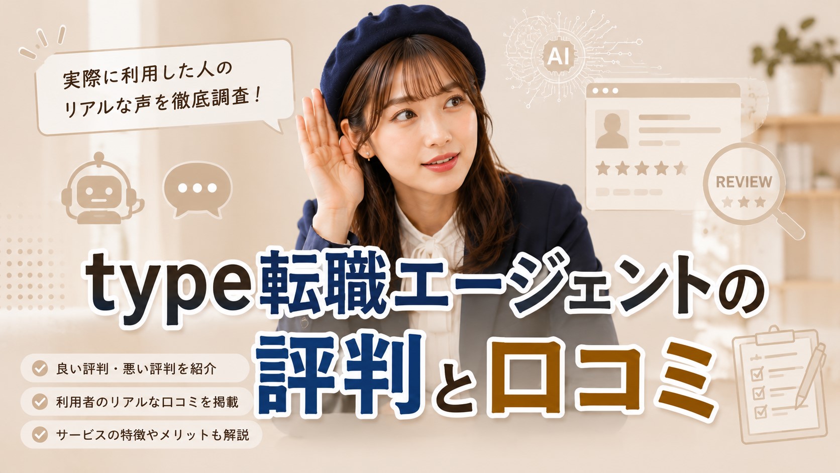 type転職エージェントの評判と口コミ