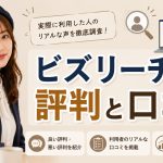 ビズリーチの評判と口コミ