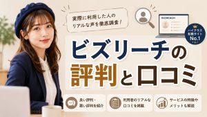 ビズリーチの評判と口コミ