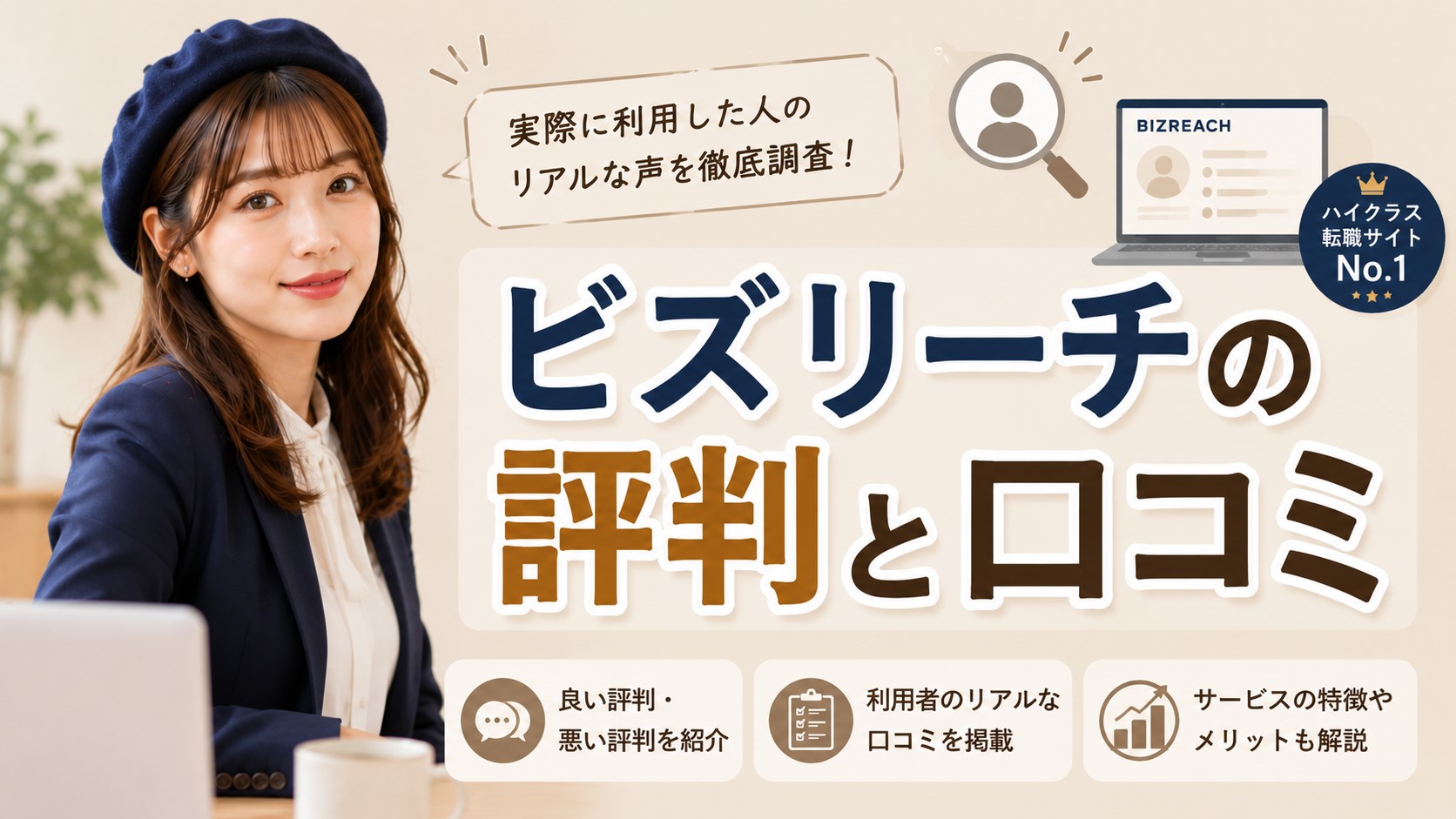 ビズリーチの評判と口コミ