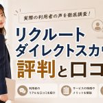 リクルートダイレクトスカウトの評判と口コミ　