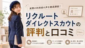 リクルートダイレクトスカウトの評判と口コミ　