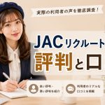 JACリクルートメントの評判と口コミ