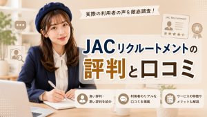JACリクルートメントの評判と口コミ