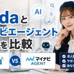 dodaとマイナビエージェントを比較