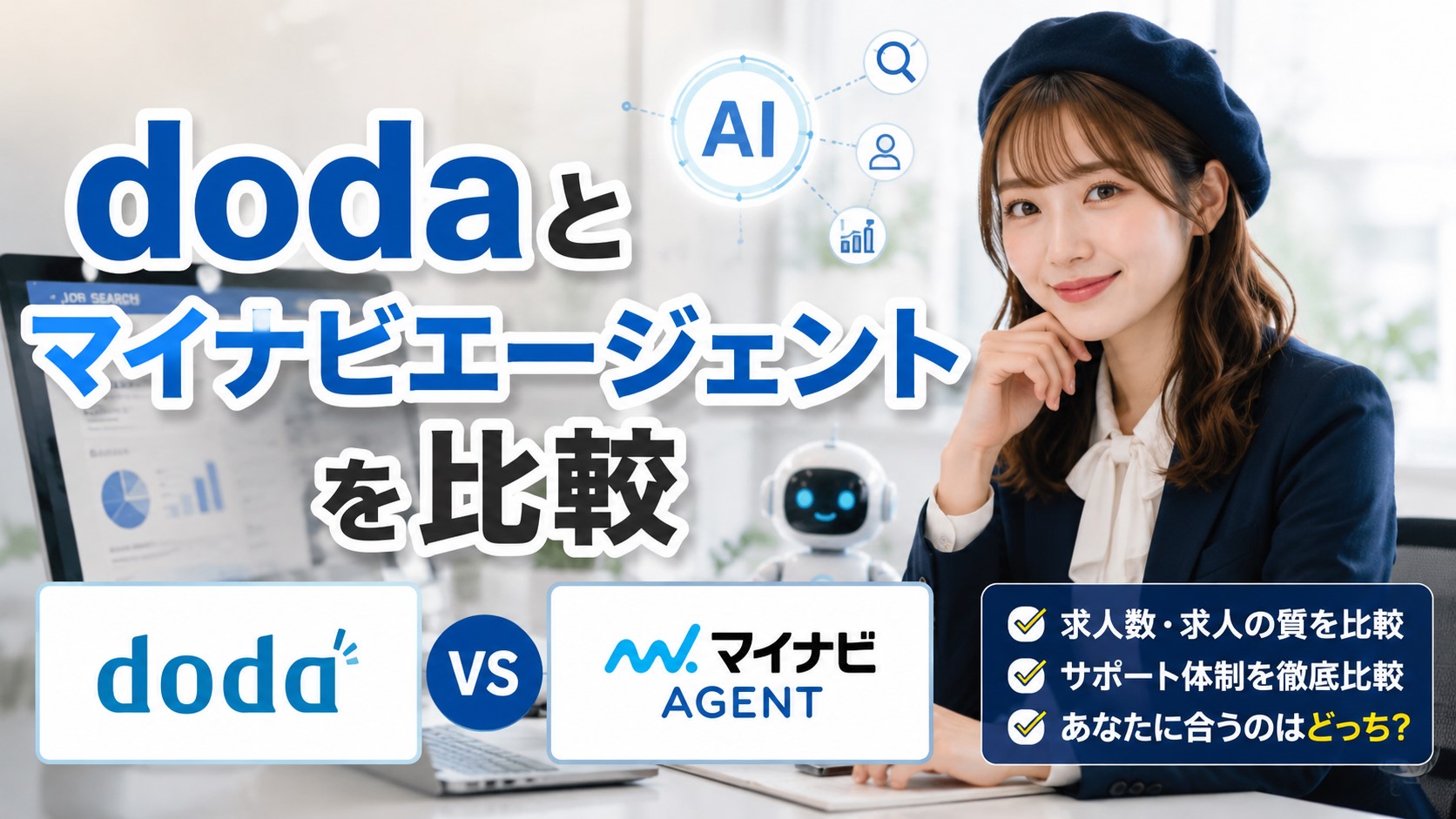 dodaとマイナビエージェントを比較