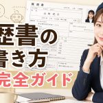 履歴書の書き方完全ガイド