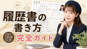 履歴書の書き方完全ガイド