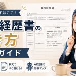 職務経歴書の書き方完全ガイド