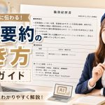 職務要約の書き方