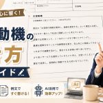 志望動機の書き方