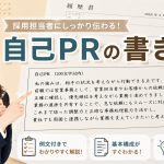 自己PRの書き方　