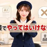 面接でやってはいけないこと