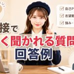 面接でよく聞かれる質問と回答例