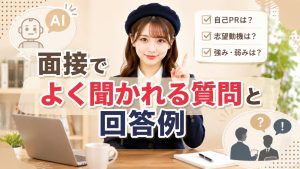 面接でよく聞かれる質問と回答例