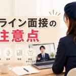 オンライン面接の注意点