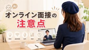 オンライン面接の注意点