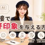 面接で好印象を与える方法