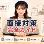 面接対策完全ガイド