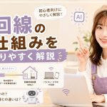 光回線の仕組みをわかりやすく解説