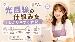 光回線の仕組みをわかりやすく解説