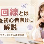 光回線とは何かを初心者向けに解説