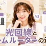 光回線とホームルーターの違い