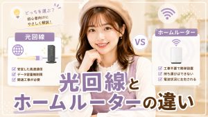 光回線とホームルーターの違い