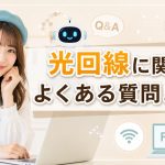 光回線に関するよくある質問まとめ