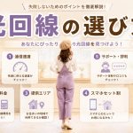 光回線の選び方