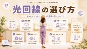 光回線の選び方