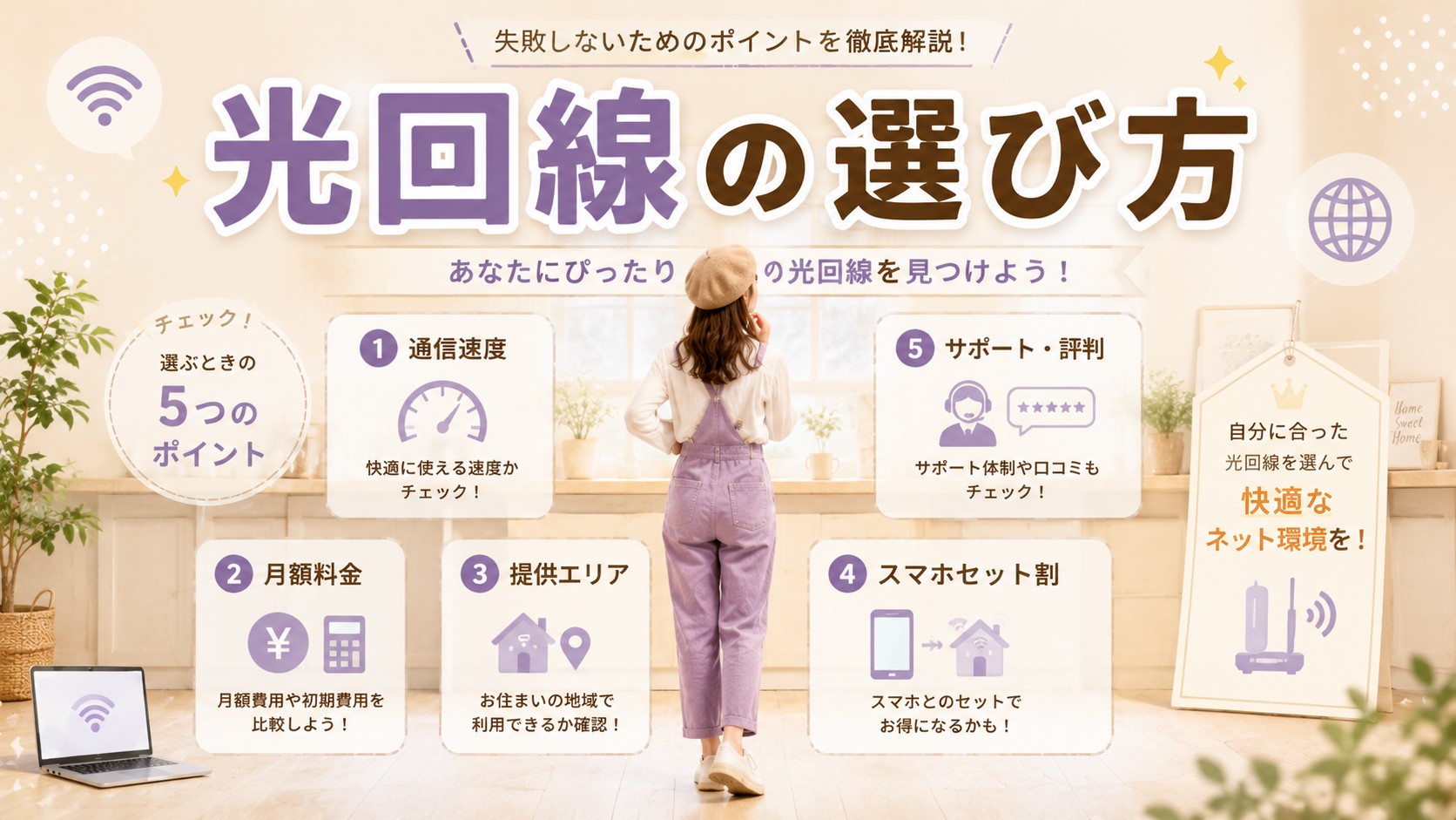 光回線の選び方