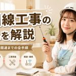 光回線工事の流れを解説　