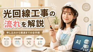 光回線工事の流れを解説