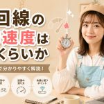 光回線の平均速度はどれくらいか　