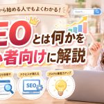 SEOとは何かを初心者向けに解説