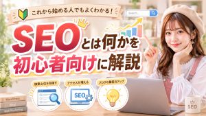 SEOとは何かを初心者向けに解説